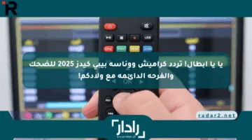 يا يا أبطال! تردد كراميش ووناسة بيبي كيدز 2025 للضحك والفرحة الدائمة مع ولادكم!